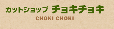 カットショップチョキチョキ