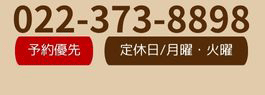 ご予約はこちら　022-373-8898　予約優先　定休日/毎週月曜・第3日曜