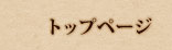トップページ