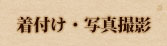 着付け・写真撮影