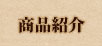 商品紹介