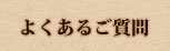 よくあるご質問