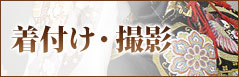 着付け・撮影