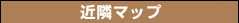 近隣マップ